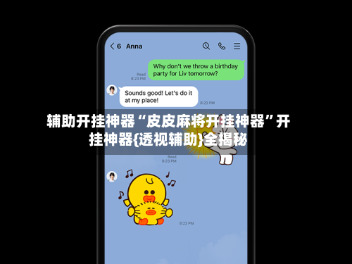 辅助开挂神器“皮皮麻将开挂神器	”开挂神器{透视辅助}全揭秘-第1张图片