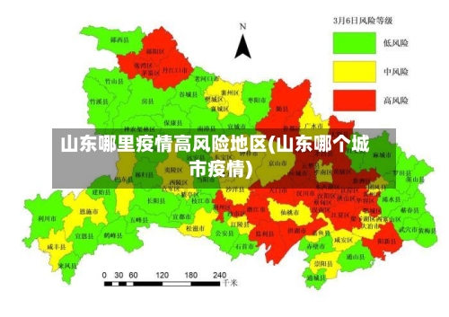山东哪里疫情高风险地区(山东哪个城市疫情)-第1张图片