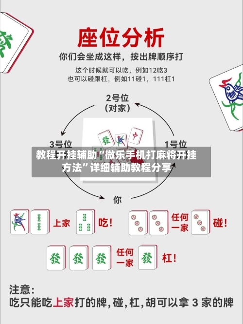 教程开挂辅助“微乐手机打麻将开挂方法”详细辅助教程分享-第1张图片