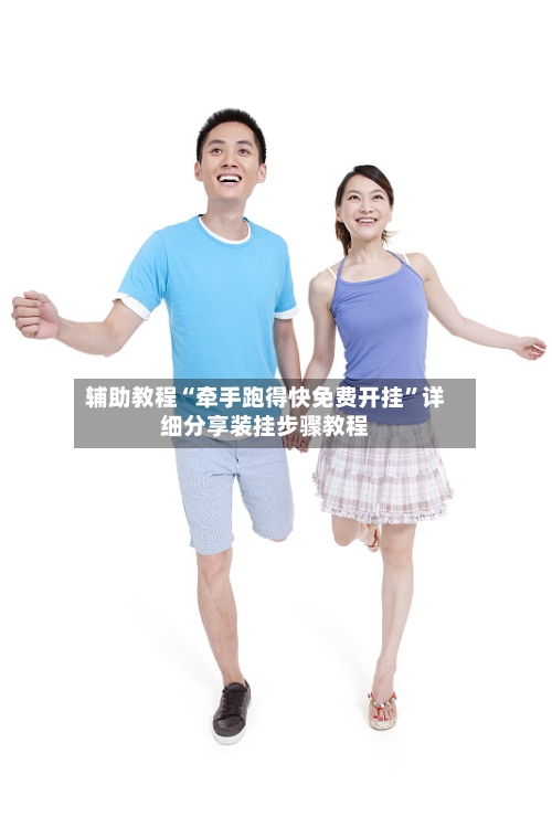 辅助教程“牵手跑得快免费开挂	”详细分享装挂步骤教程-第1张图片
