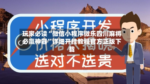 玩家必读“微信小程序微乐四川麻将必赢神器	”详细开挂教程官方正版下载-第1张图片