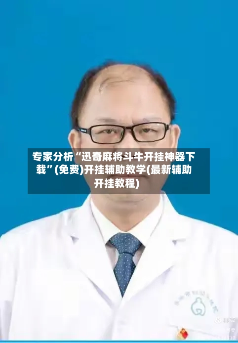 专家分析“迅奇麻将斗牛开挂神器下载”(免费)开挂辅助教学(最新辅助开挂教程)-第1张图片