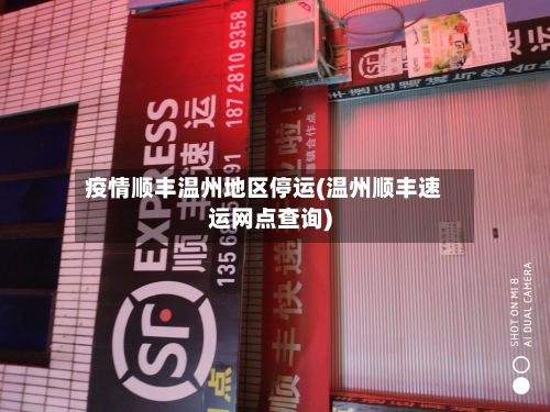疫情顺丰温州地区停运(温州顺丰速运网点查询)-第1张图片