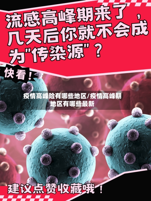 疫情高峰险有哪些地区/疫情高峰期地区有哪些最新-第1张图片