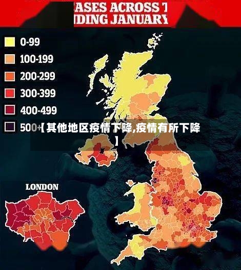 【其他地区疫情下降,疫情有所下降】-第1张图片