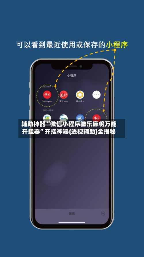 辅助神器“微信小程序微乐麻将万能开挂器”开挂神器{透视辅助}全揭秘-第1张图片
