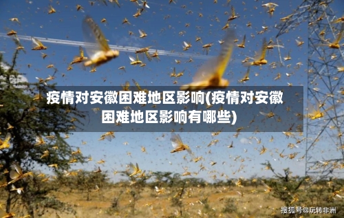 疫情对安徽困难地区影响(疫情对安徽困难地区影响有哪些)-第1张图片