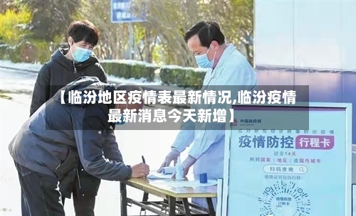 【临汾地区疫情表最新情况,临汾疫情最新消息今天新增】-第1张图片