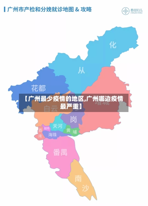 【广州最少疫情的地区,广州哪边疫情最严重】-第1张图片