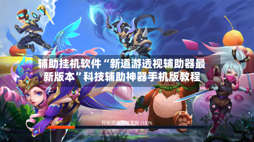 辅助挂机软件“新道游透视辅助器最新版本”科技辅助神器手机版教程-第1张图片