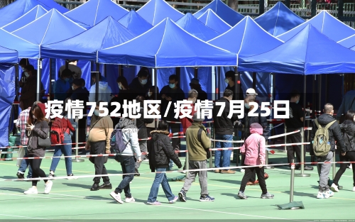 疫情752地区/疫情7月25日-第1张图片