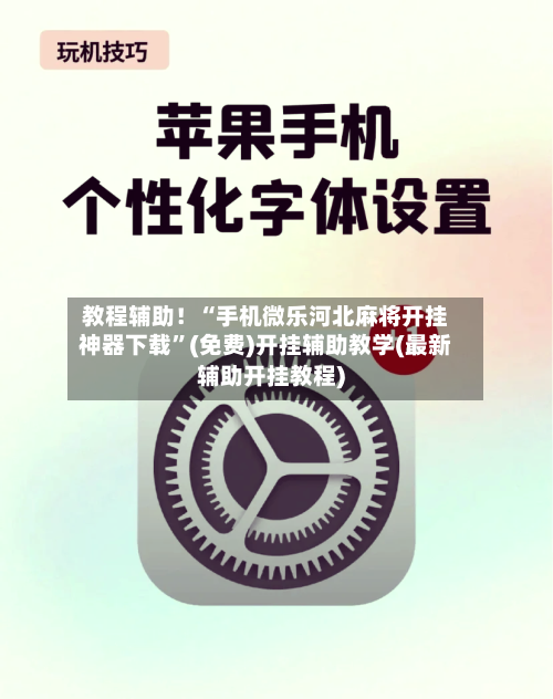 教程辅助！“手机微乐河北麻将开挂神器下载	”(免费)开挂辅助教学(最新辅助开挂教程)-第1张图片