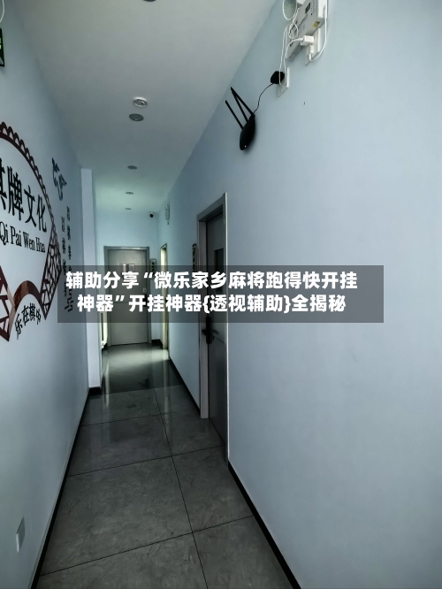 辅助分享“微乐家乡麻将跑得快开挂神器”开挂神器{透视辅助}全揭秘-第1张图片