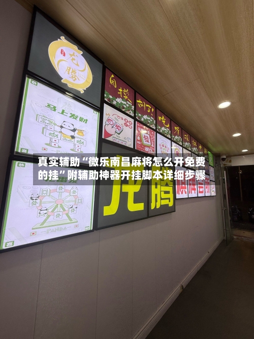 真实辅助“微乐南昌麻将怎么开免费的挂	”附辅助神器开挂脚本详细步骤-第1张图片