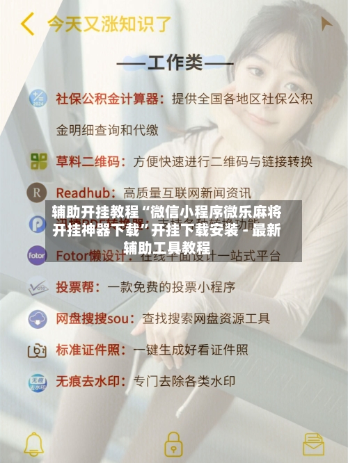 辅助开挂教程“微信小程序微乐麻将开挂神器下载”开挂下载安装 - 最新辅助工具教程-第1张图片