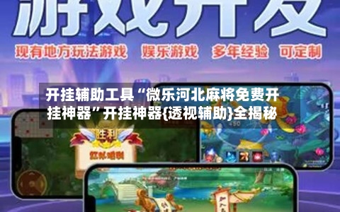 开挂辅助工具“微乐河北麻将免费开挂神器	”开挂神器{透视辅助}全揭秘-第1张图片