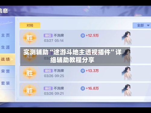 实测辅助“途游斗地主透视插件”详细辅助教程分享-第1张图片