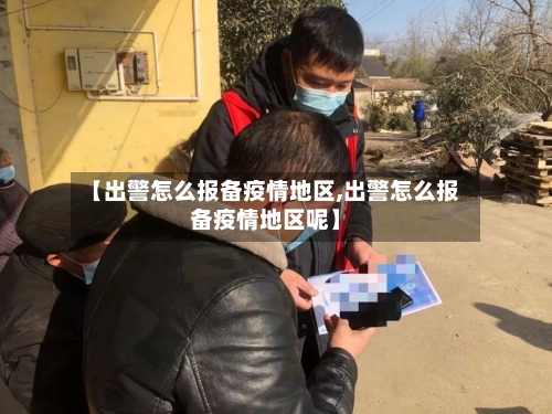 【出警怎么报备疫情地区,出警怎么报备疫情地区呢】-第1张图片