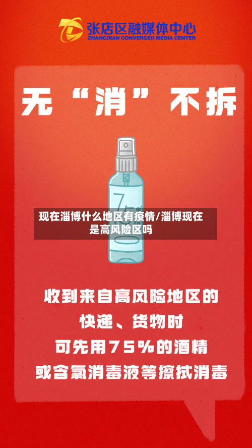 现在淄博什么地区有疫情/淄博现在是高风险区吗-第1张图片