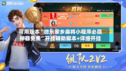可用版本“微乐家乡麻将小程序必赢神器免费	”开挂辅助脚本+详细开挂-第1张图片
