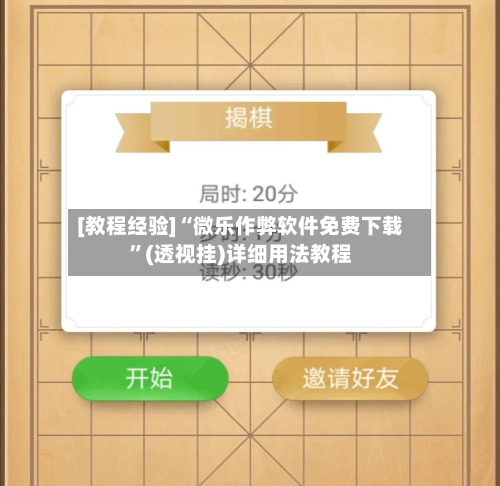 [教程经验]“微乐作弊软件免费下载	”(透视挂)详细用法教程-第1张图片