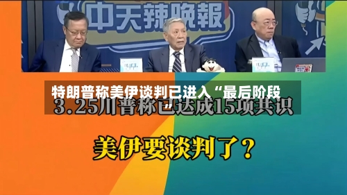 特朗普称美伊谈判已进入“最后阶段”-第1张图片