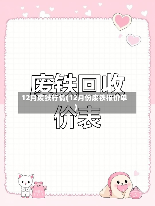 12月废铁行情(12月份废铁报价单)-第1张图片