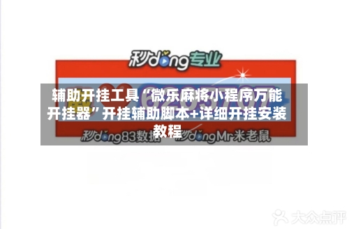 辅助开挂工具“微乐麻将小程序万能开挂器”开挂辅助脚本+详细开挂安装教程-第1张图片