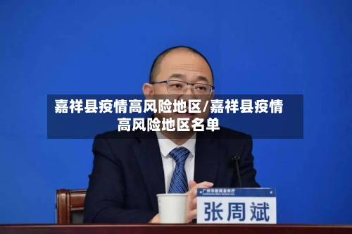 嘉祥县疫情高风险地区/嘉祥县疫情高风险地区名单-第1张图片