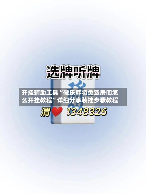开挂辅助工具“微乐麻将免费房间怎么开挂教程”详细分享装挂步骤教程-第1张图片
