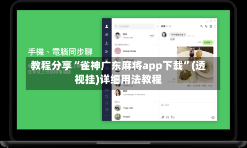 教程分享“雀神广东麻将app下载	”(透视挂)详细用法教程-第1张图片