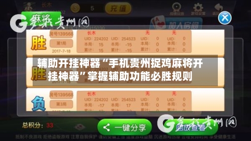 辅助开挂神器“手机贵州捉鸡麻将开挂神器”掌握辅助功能必胜规则-第1张图片