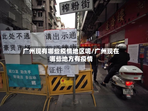 广州现有哪些疫情地区呢/广州现在哪些地方有疫情-第1张图片