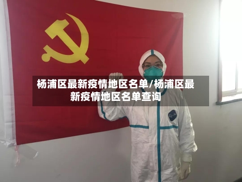 杨浦区最新疫情地区名单/杨浦区最新疫情地区名单查询-第1张图片