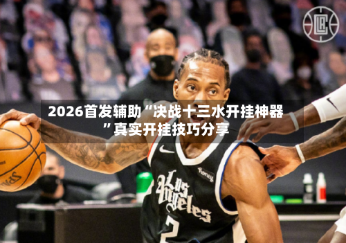 2026首发辅助“决战十三水开挂神器”真实开挂技巧分享-第1张图片