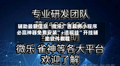 辅助最新信息“微乐广西麻将小程序必赢神器免费安装”+透视挂	”开挂辅助软件教程-第1张图片