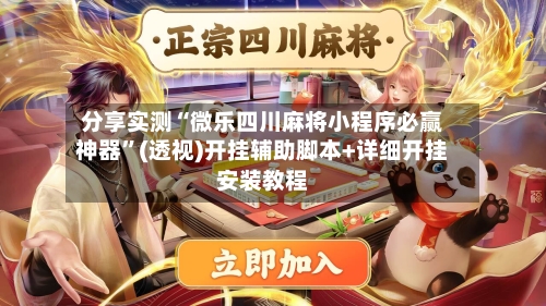 分享实测“微乐四川麻将小程序必赢神器	”(透视)开挂辅助脚本+详细开挂安装教程-第1张图片