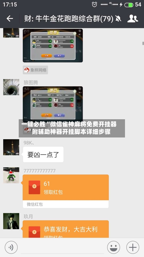 一键必胜“微信雀神麻将免费开挂器”附辅助神器开挂脚本详细步骤-第1张图片