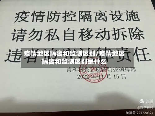 疫情地区隔离和监测区别/疫情地区隔离和监测区别是什么-第1张图片