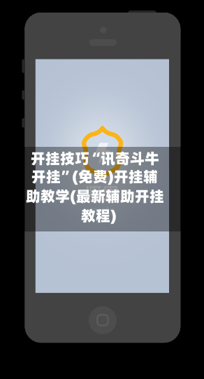 开挂技巧“讯奇斗牛开挂”(免费)开挂辅助教学(最新辅助开挂教程)-第1张图片