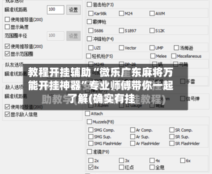 教程开挂辅助“微乐广东麻将万能开挂神器”专业师傅带你一起了解(确实有挂-第1张图片