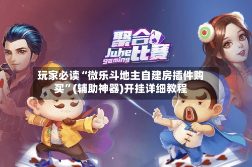 玩家必读“微乐斗地主自建房插件购买”(辅助神器)开挂详细教程-第1张图片