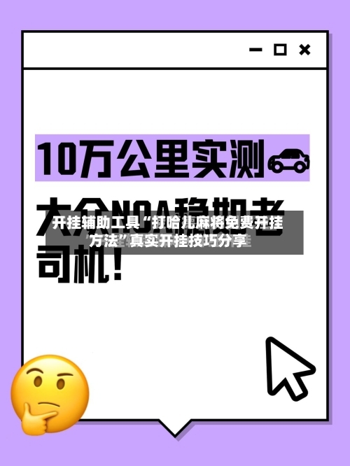 开挂辅助工具“打哈儿麻将免费开挂方法	”真实开挂技巧分享-第1张图片