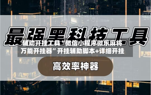 辅助开挂工具“微信小程序微乐麻将万能开挂器	”开挂辅助脚本+详细开挂-第1张图片