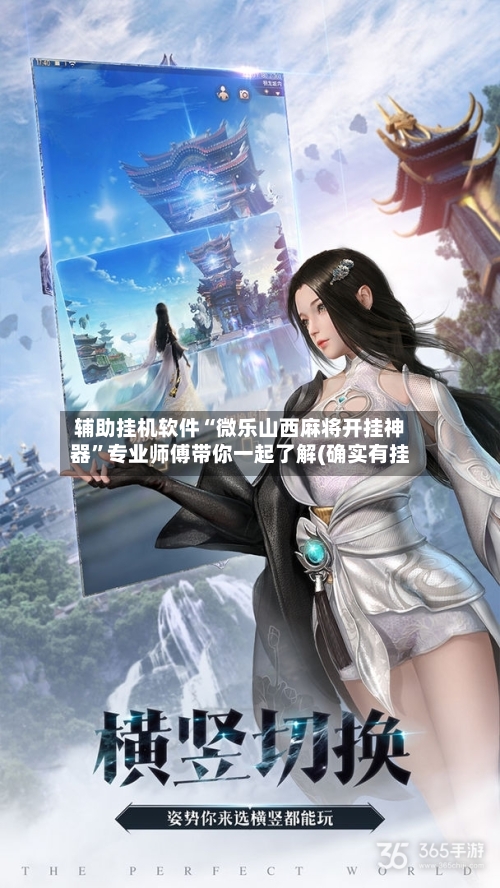 辅助挂机软件“微乐山西麻将开挂神器”专业师傅带你一起了解(确实有挂-第1张图片