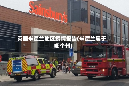 英国米德兰地区疫情报告(米德兰属于哪个州)-第1张图片