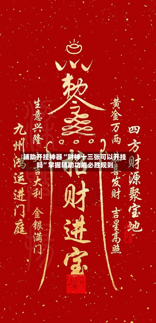 辅助开挂神器“财神十三张可以开挂吗	”掌握辅助功能必胜规则-第1张图片