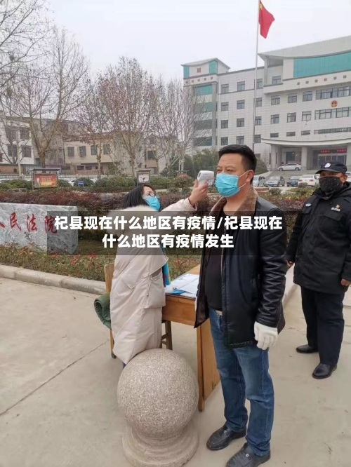 杞县现在什么地区有疫情/杞县现在什么地区有疫情发生-第1张图片