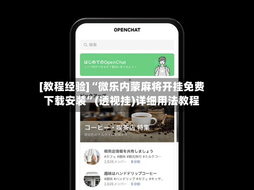 [教程经验]“微乐内蒙麻将开挂免费下载安装”(透视挂)详细用法教程-第1张图片