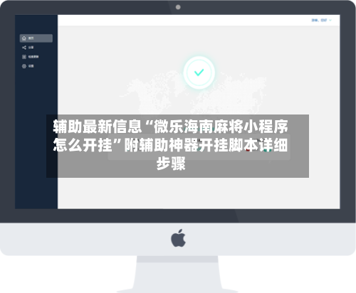 辅助最新信息“微乐海南麻将小程序怎么开挂	”附辅助神器开挂脚本详细步骤-第1张图片